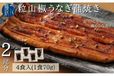 [№5830-0221]粒山椒 うなぎ 蒲焼き 4食 2尾分 かね梅 鰻 ウナギ 蒲焼 たれ タレ 丑の日 国産 三河一色産 炭火焼き 手焼き 簡単調理 小分け 真空パック うな重 うな丼 ひつまぶし グルメ 人気 ギフト 贈答 贈り物 送料無料 愛知県 【 蟹江町 】