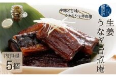 [№5830-0218]生姜 うなぎ旨煮庵 5個 セット 計400g 80g×5個 かね梅 鰻 ウナギ うなぎ 生姜煮 佃煮 甘辛 蒲焼 丑の日 国産 三河一色産 炭火焼き 手焼き お茶漬け おつまみ お酒 アテ 珍味 グルメ 人気 ギフト 贈答 送料無料 愛知県 【 蟹江町 】