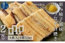 [№5830-0220]刻み柚子風味 うなぎ 白焼き 4食 2尾分 かね梅 鰻 ウナギ 柚子 ゆず 丑の日 国産 三河一色産 炭火焼き 手焼き 簡単調理 小分け 真空パック 蒲焼 うな重 うな丼 ひつまぶし グルメ 人気 ギフト 贈答 贈り物 送料無料 愛知県 【 蟹江町 】