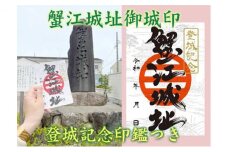 [№5830-0223]【蟹江城址】御城印1枚