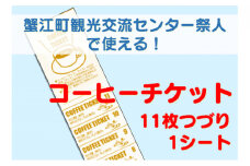 [№5830-0222]【祭人】コーヒーチケット11枚つづり（1シート）