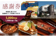 [№5830-0257]【和食処高さか】感謝券 5000円分 1,000円×5枚 お食事券 お食事チケット 夕飯 外食 テイクアウト 観光 旅行 商品券 利用券 補助券 レストラン お祝い ご褒美 記念日 うなぎ料理 鰻 うなぎ ウナギ ひつまぶし うな丼 うな重 エビフライ 愛知県 蟹江町