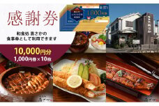[№5830-0258]【和食処高さか】感謝券 10000円分 1,000円×10枚 お食事券 お食事チケット 夕飯 外食 テイクアウト 観光 旅行 商品券 利用券 補助券 レストラン お祝い ご褒美 記念日 うなぎ料理 鰻 うなぎ ウナギ ひつまぶし うな丼 うな重 エビフライ 愛知県 蟹江町