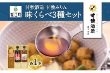 [№5830-0259]本みりん 味くらべ3種 セット 各1本 計3本 甘強本みりん 1000ml PET 昔仕込本みりん 500ml瓶 国産純醸本みりん 瓶 500ml 調味料 本味醂 みりん 味醂 本格 甘み 旨味 料理 無着色 国産 プレゼント 御礼 お取り寄せ ギフト 送料無料 甘強酒造 愛知県 蟹江町