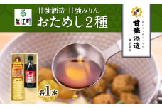 [№5830-0260]本みりん おためし2種 セット 化粧箱入り 各1本 計2本 甘強本みりん 1000ml PET 昔仕込本みりん 500ml瓶 調味料 本味醂 みりん 味醂 本格 甘み 旨味 料理 無着色 国産 御礼 お取り寄せ ギフト 送料無料 甘強酒造 愛知県 蟹江町