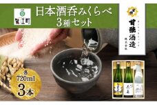 [№5830-0261]日本酒 3種 呑みくらべ セット 720ml 瓶 各1本 計3本 いっこく 名古屋正宗 長春 日本酒 お酒 酒 大吟醸 純米吟醸 本醸造 晩酌 贈答用 ギフト 贈り物 お取り寄せ 送料無料 甘強酒造 愛知県 蟹江町			