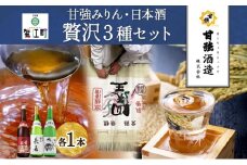 [№5830-0262]贅沢セット 720ml 瓶 各1本 計3本 昔仕込本味醂 いっこく 長春 みりん 味醂 日本酒 お酒 酒 大吟醸 純米吟醸 本醸造 晩酌 贈答用 ギフト 贈り物 お取り寄せ 送料無料 甘強酒造 愛知県 蟹江町