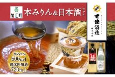 [№5830-0263]本みりん ＆ 日本酒 セット 各1本 計2本 昔仕込本味醂 500ml 四天王 純米吟醸 いっこく720ml みりん 味醂 酒 お酒 晩酌 家飲み 宅飲み ギフト 贈り物 甘強みりん 甘強酒造 送料無料 愛知県 蟹江町