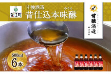[№5830-0264]昔仕込本味醂 500ml 瓶 6本 みりん 調味料 味醂 本味醂 本みりん 国産 国産米 100% 甘み 旨味 たれ つゆ 煮物 料理 本格 ギフト 自家用 贈り物 プレゼント お取り寄せ ご褒美 贅沢 無着色 甘強みりん 甘強酒造 送料無料 愛知県 蟹江町