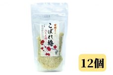 [№5830-0265]【甘強みりん】こぼれ梅 みりん粕12個セット