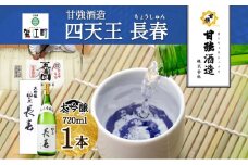 [№5830-0270]四天王 大吟醸 長春 720ml 1本 日本酒 お酒 酒 晩酌 さけ 山田錦 フルーティー 上品 キレ 人気 贈答用 自家用 プレゼント ギフト 贈り物 お取り寄せ ご褒美 送料無料 甘強酒造 愛知県 蟹江町