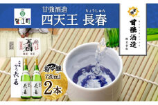 [№5830-0271]四天王 大吟醸 長春 720ml 2本 セット 日本酒 お酒 酒 晩酌 さけ 山田錦 フルーティー 上品 人気 贈答用 自家用 プレゼント ギフト 贈り物 お取り寄せ ご褒美 送料無料 甘強酒造 愛知県 蟹江町