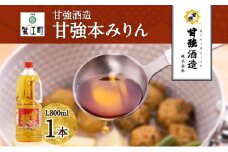 [№5830-0273]甘強本みりん 1.8L PET 1本 みりん 調味料 味醂 本味醂 ペットボトル 国産 国産米 甘み 旨味 たれ つゆ 煮物 料理 本格 ギフト 自家用 贈り物 プレゼント お取り寄せ ご褒美 贅沢 糖類無添加 無着色 甘強みりん 甘強酒造 送料無料 愛知県 蟹江町