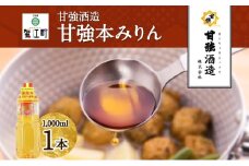 [№5830-0274]甘強本みりん 1L PET 1本 みりん 調味料 味醂 本味醂 ペットボトル 国産 国産米 甘み 旨味 たれ つゆ 煮物 料理 本格 ギフト 自家用 贈り物 プレゼント お取り寄せ ご褒美 贅沢 糖類無添加 無着色 甘強みりん 甘強酒造 送料無料 愛知県 蟹江町