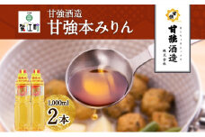 [№5830-0275]甘強本みりん 1L PET 2本 みりん 調味料 味醂 本味醂 ペットボトル 国産 国産米 甘み 旨味 たれ つゆ 煮物 料理 本格 ギフト 自家用 贈り物 プレゼント お取り寄せ ご褒美 贅沢 糖類無添加 無着色 甘強みりん 甘強酒造 送料無料 愛知県 蟹江町