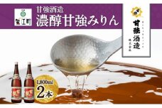 [№5830-0277]濃醇甘強みりん 1800ml 瓶 2本 みりん 調味料 味醂 本味醂 国産 国産米 甘み 旨味 たれ つゆ 煮物 料理 本格 ギフト 自家用 贈り物 プレゼント お取り寄せ ご褒美 贅沢 糖類無添加 無着色 甘強みりん 甘強酒造 送料無料 愛知県 蟹江町