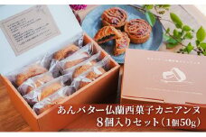 [№5830-0286]あんバター仏蘭西菓子カニアンヌ(8個セット)