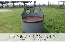 [№5830-0288]ドラム缶リメイク品　丸イス
