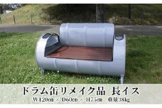 [№5830-0289]ドラム缶リメイク品　長イス