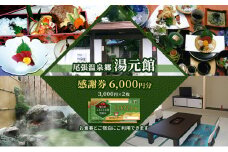 [№5830-0297]尾張温泉郷湯元館 感謝券 6000円