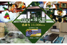 [№5830-0298]尾張温泉郷湯元館 感謝券 10000円