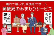 No.004 郵便局のみまもりサービス「みまもり訪問サービス（3か月）」 ／ 見守り お年寄り 故郷 安否確認 愛知県