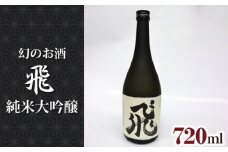 No.014 純米大吟醸　飛 ／ 酒 日本酒 幻のお酒 愛知県
