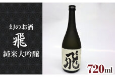 No.014 純米大吟醸　飛 ／ 酒 日本酒 幻のお酒 愛知県