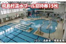 No.018 飛島村温水プール招待券15枚（小人・高齢者・障害者用） ／ チケット 体力づくり 健康 愛知県