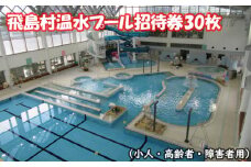 No.019 飛島村温水プール招待券30枚（小人・高齢者・障害者用） ／ チケット 体力づくり 健康 愛知県