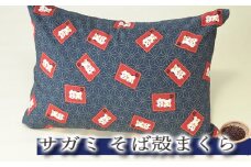 No.020 サガミ そば殻まくら ／ 枕 そば殻 天然素材 愛知県
