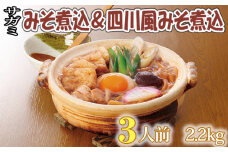 No.021 サガミ みそ煮込＆四川風みそ煮込 各3人前 2.2kg ／ 国産小麦粉 味噌 特製ダシ 四川風 ピリ辛胡麻風味 愛知県
