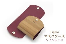 No.022-01 iLignos マスクケース（ワインレッド） ／ 国産 スギ 杉 曲がる 木製 マグネットホック 愛知県