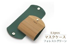 No.022-03 iLignos マスクケース（フォレストグリーン） ／ 国産 スギ 杉 曲がる 木製 マグネットホック 愛知県