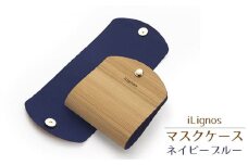 No.022-02 iLignos マスクケース（ネイビーブルー） ／ 国産 スギ 杉 曲がる 木製 マグネットホック 愛知県