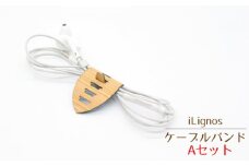 No.023-01 iLignos ケーブルバンド（Aセット） ／ 国産材 曲がる 木製 イヤホンコード 充電ケーブル コード類 愛知県