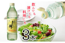 No.033 おいしい酢　3本セット ／ 酢 お酢 調味料 飲む酢 飲むお酢 ビネガー 便利  美味しい まろやか マイルド 飲む かける 漬ける 料理 ヘルシー みかん果実酢配合 酢の物 サラダ ドレッシング マリネ ピクルス 南蛮漬け