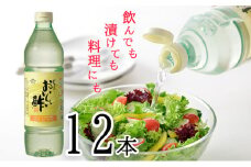 No.038 おいしい酢　12本セット ／ 調味料 飲める酢 愛知県 特産