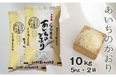 No.097 【白米】つづき農場のあいちのかおり　10kg ／ お米 ごはん 愛知県