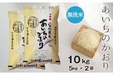 No.098 【無洗米】つづき農場のあいちのかおり　10kg ／ お米 ごはん 愛知県