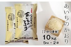 No.101 【7分つき米】つづき農場のあいちのかおり　10kg ／ お米 ごはん 愛知県