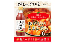 No.108 おいしいトマトだし　360ml　6本セット ／ 調味料 とまと 出汁 愛知県