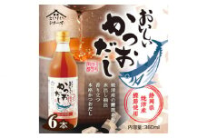 No.110 おいしいかつおだし　360ml　6本セット ／ 調味料 出汁 鰹 愛知県