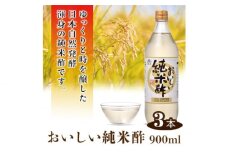 No.111 おいしい純米酢 900ml 3本セット ／ 調味料 お酢 愛知県