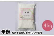 No.113 米粉 知多半島産のお米100％使用 グルテンフリー 無添加 4kg ／ 栄養満点 料理 愛知県