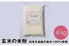 No.122 玄米の米粉 知多半島産のお米100％使用 グルテンフリー 無添加 4kg ／ 栄養満点 料理 愛知県