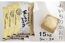 No.128 【白米】つづき農場のあいちのかおり　15kg ／ お米 ごはん 愛知県