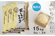 No.129 【無洗米】つづき農場のあいちのかおり　15kg ／ お米 ごはん 愛知県