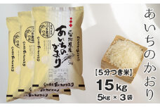 No.131 【5分つき米】つづき農場のあいちのかおり　15kg ／ お米 ごはん 愛知県