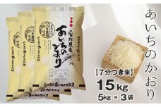 No.132 【7分つき米】つづき農場のあいちのかおり　15kg ／ お米 ごはん 愛知県